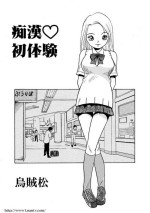 [Ikamatsu] Chikan Hatsutaiken