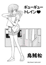 [Ikamatsu] Gyu Gyu Train