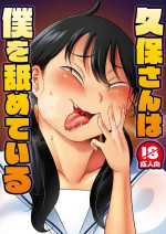 [TK Jesus (Takeyama Shimeji)] Kubo-san wa Boku o Nameteiru [Digital]