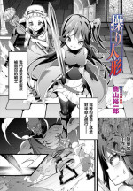 [Kayama Yuichiro] Ayatsuri Ningyou (Dungeon Kouryaku wa SEX de!! Vol. 7) [Chinese] [Digital]