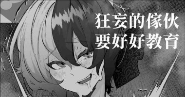 [Mr.way] Namaiki Wakarase | 狂妄的傢伙要好好教育 (Mano Mano) [Chinese]