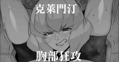 [Mr.way] Clementine Oppai Seme | 克萊門汀胸部狂攻 (Overlord) [Chinese]