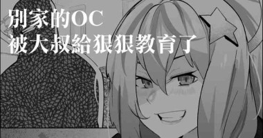 [Mr.way] Yoso no OC Oji-san Wakarase | 別家的OC被大叔給狠狠教育了 [Chinese]