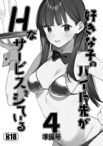 [08BASE (Tohyama eight)] Suki na Ko no Beit Saki ga H na Service o Shiteiru 4 Junbigou | My favorite girl's part-time jo