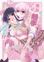 (C104) [にる子鍋 (にる子)] 友達♀が触手だったんですけど!～しょくしゅなる・センセーション 【透明声彩汉化组】