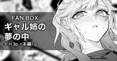[Egaki Numa] Gal Ane no Yume no Naka