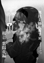 [Mr.way] Subarashii Kiko no Netorare Sakurane Ajisai Hen | 無比美妙的NTR 桜音 紫陽花篇 (The World Ends with You) [Chinese]