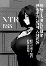 [Mr.way] Hitozuma ni Natta Osananajimi wa Danna janai Otoko-tachi ni Kawareteiru | 變成了人妻的幼馴染 被并非老公的男人飼養著 [Chinese]
