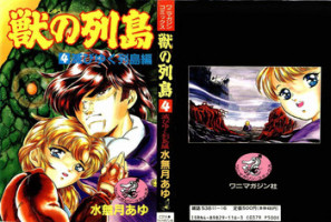 [Minazuki Ayu, Mishouzaki Yuu, Zerono Kouji] Juu no Rettou (Isle of Beasts) Vol.4