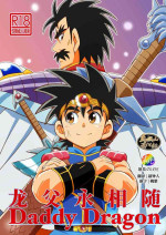 [WEST ONE (10nin)] Daddy Dragon (Dragon Quest: Dai no Daibouken) |龙父永相随（勇者斗恶龙 达伊的大冒险）[Chinese][马栏山汉化&桃紫汉化][Digital]