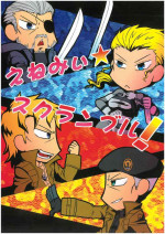 [MGS1&2][2008]えねみぃ☆スクランブル! リオ （オールキャラ） 肉食守銭奴