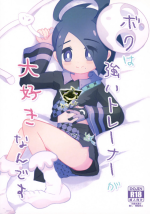 (C99) [isou (shiro)] Boku wa Tsuyoi Trainer ga Daisuki nan desu (Pokémon Sword and Shield)