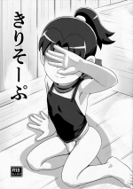(C93) [Yuunagi Gaibutai (Nagi Ichi)] Kirisoーpu (Nintama Rantaro) [Chinese] [Banana手工漢化]