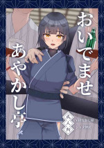 [inamics (Inami)] Oidemase Ayakashitei [Chinese] [Digital]