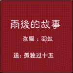 雨后小故事