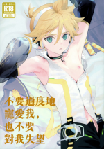 (C104) [naonocoto (Naoko)] Kawaii Garanaide, Shitsubou Shinaide｜不要過度地寵愛我，也不要對我失望 (VOCALOID) [Chinese] [鏡音連的貓漢化]