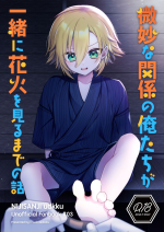 (#Nijisousaku 8) [Osushiteikoku (Hamachi)] Bimyouna Kankei no Oretachi ga Issho ni Hanabi o Miru Made no Hanashi (Uzuki 