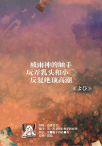[Yohi] ame-shin ni shokushu de chikubi ya o ma ￮ ko o shigeki sa re watashi wa nando mo zetcho o kurikaesu | 被雨神的触手玩弄乳头和小○反复绝顶高潮 (jingai danshi to kobi sekkusu 'konna kaikan… shiranai…! Mata… Iku… ~tsu' 2) [Chinese] [莉赛特汉化组]