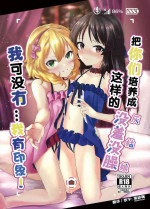 (C95) [Sleepwatch.ex (Aibu Yue)] Omaera o Sonna Cinderella ni Sodateta Oboe wa... Aru zo! | 把你们培养成这样的没羞没臊(灰姑娘)我可没有...我有印象! (THE IDOLM@STER CINDERELLA GIRLS) [Chinese]