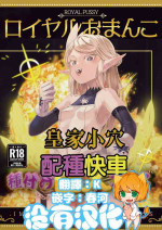 [Apocalypse Nibitashi (Kaburana)] Royal Omanko Tanetsuke EX Press | 皇家小穴 配種快車 [Chinese] [沒有漢化] [Digital]