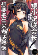 (Sensei no Archive 11) [Tamimaya (Tamima)] Chiisana Kaichou wa Kisei Jijitsu o Tsukuritai | 矮小妃咲会长想要把生米煮成熟饭 (Blue Archive) [Chinese] [白杨汉化组]
