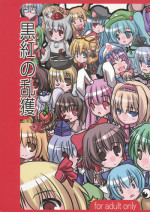 [natuotome] kurobenino rankaku (touhou)