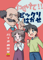 [Bio-Nattou Dou (Bionics Natto)] Tasukete! Bikkuri Hakase NTR Saretai kedo Saretakunai!! no Kan