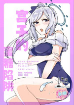 (C103) [Morioka-syachu (Hoshi Naosuke)] Miyako Honey Trap | 宫子的蜜糖陷阱 (Blue Archive) [Chinese] [欶澜汉化组]