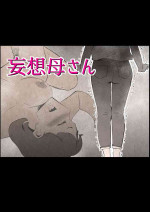 [kazum] Mousou Kaa-san