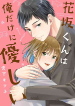 [Miyashita Kitsune] Hanasaka-kun wa Boku dake ni Yasashii [Digital]