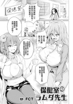 [FCT] Hokenshitsu no Lambda Sensei | 保健室的兰姆达老师 (2D Comic Magazine Succubus Yuri H Vol. 3) [Chinese] [提黄灯喵汉化组]