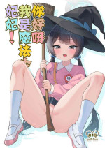 [Ookina Gomibako (Oki Nagomi)] Konnichiwa, Mahou Shoujo no Kiki desu! | 你好呀我是魔法少女妃妃！(Blue Archive) [Chinese] [白杨汉化组] [Di