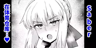 [Ankoman] Saber, Taiiku Souko de... | Saber在体育仓库... (Fate/stay night) [Chinese] [黎欧出资汉化]
