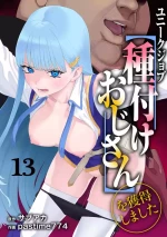 [pastime774] Unique Job "Tanetsuke Oji-san" o Kakutoku shimashita 13 | I Acquired the Unique Job (Class) [Mating Oji-san