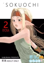 [Apocalypse Nibitashi (Kaburana)] SOKUOCHI2RYONA [Chinese] [沒有漢化][DL]