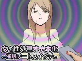 [マカマ缶本舗] 女を性処理オナホ化~催○チートスイッチ~