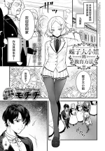 [Mochiji] Chouko Ojou-sama no Shitsukekata | 蝶子大小姐的教育方法 (COMIC Anthurium 2024-12) [Chinese] [吗喽汉化组] [Digital]