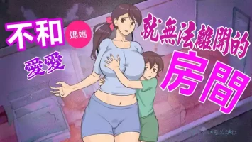 [pink-noise (Mizuiro Megane)]Mama to shinai to de rarenai heya 〜 kankin sa reta boku to mama 〜（mom story） [Chinese]