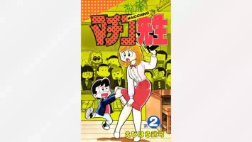 [Ebihara Takeshi] Maitchingu Machiko Sensei (Volume 2)