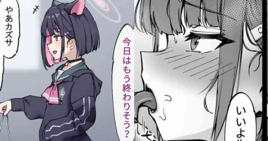 結局は自分が襲う側のカズサ