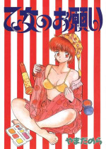 [Yamada Nora] Otome no Onegai Vol. 1 [Digital]