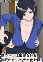 [Sushi Spark] Boku no Mama wa Binwan Onna Shachou! Saimin Kakete Onaho-ka Keikaku!