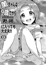 [botibotiikoka (takku)] Kaoru-chan wa 9-sai dakara Otokoyu ni Haitte mo Daijoubu (THE IDOLM@STER CINDERELLA GIRLS) [Chin