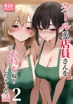 [SigMart (SigMa)] Cool-kei Tenin-san o Omochikaeri Shichatta Hanashi 2 [Chinese]