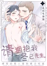 [Edachi Hoho] Daite Kudasai, Fuyumi-san. ~Risou no Otoko wa Hyouhen-gata Zetsurin~ | 请拥抱我，冬己先生。 理想的男人像豹精力旺盛[Chinese][丁丁炸裂汉化组]