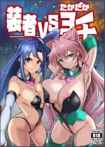 [Denshiko! (Outotsu Den)] Sousha VS Takadaka 3-sen | The Adapters VS A Mere 3000 (Senki Zesshou Symphogear) [English] [D