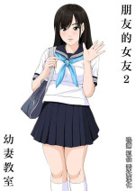 [Yousai Kyoushitsu (Hiyama Izumi)] Tomodachi no Kanojo 2 | 朋友的女友2 [Chinese]