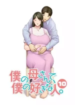 [宇宙田协] [母印堂 (シベリアン母スキー)] 僕の母さんで、僕の好きな人。10