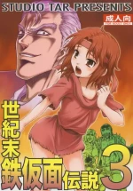 (C83) [Studio Tar (Kyouichirou)] Seikimatsu Tetsu Kamen Densetsu 3 (Fist of the North Star) [Chinese]