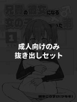 [Tsukigi Kousuke] [Seijin muke Paato nomi] Aniki no Kanojo ni Naru Onna no Ko ni Nachatta Otouto 1-3 [Digital]